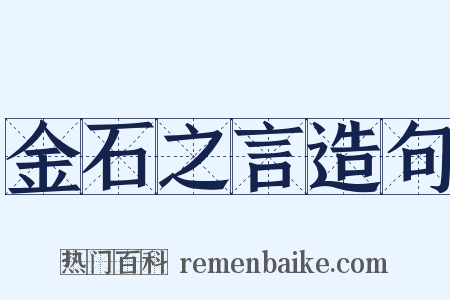 金石之言造句是什么意思的图片